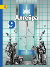 ГДЗ 9 класс по Алгебре  С.М. Никольский, М.К. Потапов  