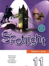 Английский язык 11 класс Spotlight Эванс