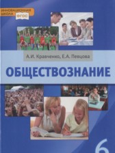 Обществознание 6 класс Кравченко