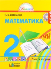 ГДЗ 2 класс по Математике  Истомина Н.Б.  часть 1, 2