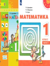 Математика 1 класс Дорофеев