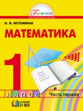 Математика 1 класс Истомина