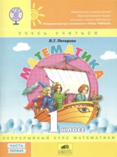 Математика 1 класс Петерсон