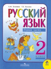 ГДЗ 2 класс по Русскому языку  Л.М. Зеленина, Т.Е. Хохлова  часть 1, 2
