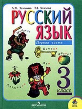 Русский язык 3 класс Зеленина