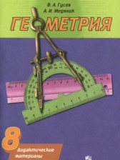 Геометрия 8 класс дидактические материалы Гусев В.А.