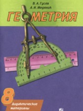 ГДЗ 8 класс по Геометрии дидактические материалы Гусев В.А., Медяник А.И.  