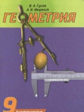 Геометрия 9 класс дидактические материалы Гусев В.А.