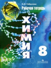 Химия 8 класс рабочая тетрадь Габрусева