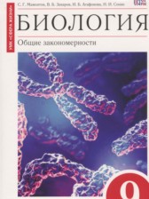 Биология 9 класс Мамонтов