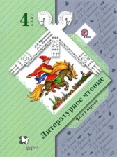 Литературное чтение 4 класс Ефросинина