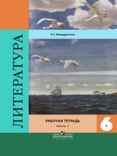 Литература 6 класс Ахмадуллина (Коровина) тетрадь
