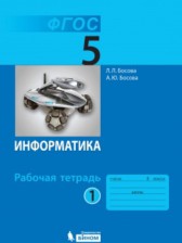 Информатика 5 класс рабочая тетрадь Босова