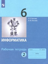 ГДЗ 6 класс по Информатике рабочая тетрадь Л.Л. Босова, А.Ю. Босова часть 1, 2 ГДЗ 6 класс по Информатике рабочая тетрадь Л.Л. Босова, А.Ю. Босова часть 1, 2