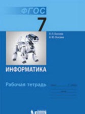 Информатика 7 класс рабочая тетрадь Босова ФГОС