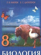 Биология 8 класс Камлюк