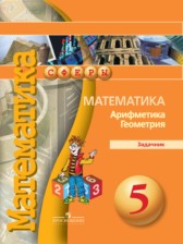 Задачник по математике 5 класс Бунимович