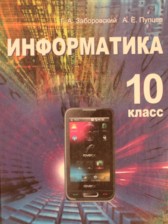 Информатика 10 класс Заборовский