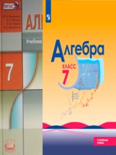 ГДЗ 7 класс по Алгебре  Ю.Н. Макарычев, Н.Г. Миндюк Углубленный уровень 