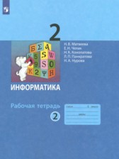 ГДЗ 2 класс по Информатике рабочая тетрадь Матвеева Н.В., Челак Е.Н.  часть 1, 2