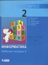 ГДЗ 2 класс по Информатике рабочая тетрадь Матвеева Н.В., Челак Е.Н.  часть 1, 2