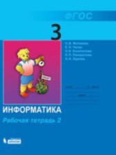 Информатика 3 класс рабочая тетрадь Матвеева