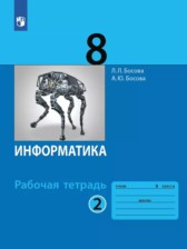 ГДЗ 8 класс по Информатике рабочая тетрадь  Босова Л.Л., Босова А.Ю.  часть 1, 2