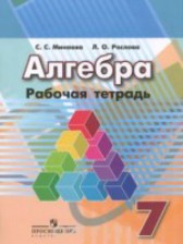 Алгебра 7 класс рабочая тетрадь Минаева С.С.