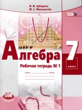 Алгебра 7 класс рабочая тетрадь Зубарева И.И.