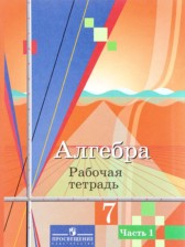 Алгебра 7 класс рабочая тетрадь Колягин Ю.М.