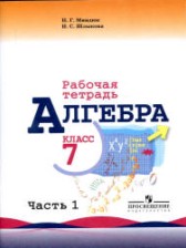 Алгебра 7 класс рабочая тетрадь Миндюк Н.Г.