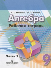 ГДЗ 9 класс по Алгебре рабочая тетрадь Минаева С.С., Рослова Л.О.  