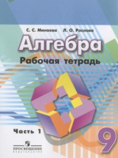 ГДЗ 9 класс по Алгебре рабочая тетрадь Минаева С.С., Рослова Л.О.  