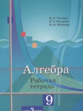 ГДЗ 9 класс по Алгебре рабочая тетрадь Ткачева М.В., Федорова Н.Е.  