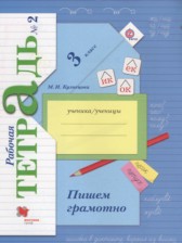 ГДЗ 3 класс по Русскому языку рабочая тетрадь (пишем грамотно) Кузнецова М.И.  часть 1, 2