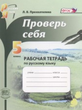 Русский язык 5 класс рабочая тетрадь Прохватилина Л.В.