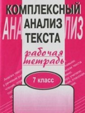 ГДЗ 7 класс по Русскому языку рабочая тетрадь Малюшкин А. Б.  
