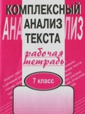 Русский язык 7 класс комплексный анализ текста Малюшкин