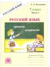 Русский язык 7 класс рабочая тетрадь Богданова