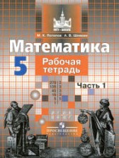 Математика 5 класс рабочая тетрадь Потапов Шевкин