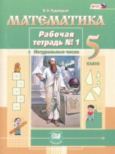 Математика 5 класс рабочая тетрадь Рудницкая В.Н. 