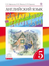 Английский язык 5 класс Rainbow Афанасьева