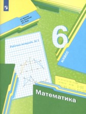 ГДЗ 6 класс по Математике рабочая тетрадь Мерзляк А.Г., Полонский В.Б.  часть 1, 2, 3