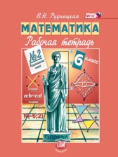ГДЗ 6 класс по Математике рабочая тетрадь Рудницкая В.Н.  часть 1, 2