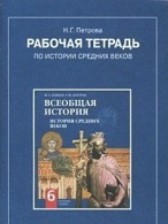 История 6 класс рабочая тетрадь История средних веков Петрова