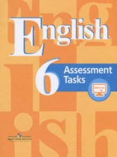ГДЗ 6 класс по Английскому языку контрольные задания Assessment Tasks  В.П. Кузовлев, В.Н. Симкин  