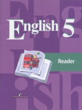 ГДЗ 5 класс по Английскому языку книга для чтения В.П. Кузовлев, Н.М. Лапа  