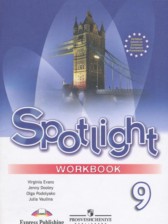 Английский язык 9 класс spotlight workbook Ваулина