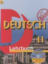 Немецкий язык 11 класс Бим