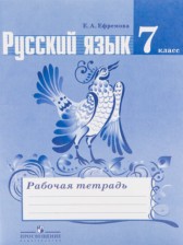 Русский язык 7 класс рабочая тетрадь Ефремова (Ладыженская)